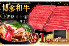 【全6回定期便】A4等級以上 博多和牛 上赤身薄切り 1kg ▼ 牛肉 肉 にく 国産牛 特産品 大好評 冷凍  牛 赤身 スライス すき焼き しゃぶしゃぶ A4 A5 定期便 桂川町/久田精肉店 [ADBM071]