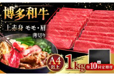 【全10回定期便】A4等級以上 博多和牛 上赤身薄切り 1kg ▼ 牛肉 肉 にく 国産牛 特産品 大好評 冷凍  牛 赤身 スライス すき焼き しゃぶしゃぶ A4 A5 定期便 桂川町/久田精肉店 [ADBM072]