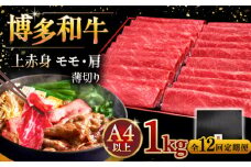 【全12回定期便】A4ランク以上 博多和牛 上赤身薄切り 1kg ▼牛肉 肉 にく 国産牛 特産品 大好評 冷凍  牛 赤身 スライス すき焼き しゃぶしゃぶ A4 A5 定期便 桂川町/久田精肉店 [ADBM073]
