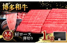 A4等級以上 博多和牛 肩ロース薄切り 1kg ▼  牛肉 肉 にく  ロース  スライス 国産　牛 すき焼き しゃぶしゃぶ A4 A5  桂川町/久田精肉店 [ADBM074]