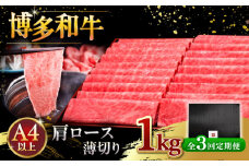 【全3回定期便】A4等級以上 博多和牛 肩ロース薄切り 1kg ▼ 牛肉 肉 にく 国産牛 特産品 大好評 冷凍  牛 ロース すき焼き しゃぶしゃぶ A4 A5 定期便 桂川町/久田精肉店 [ADBM076]