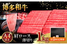 【全5回定期便】A4等級以上 博多和牛 肩ロース薄切り 1kg ▼ 牛肉 肉 にく 国産牛 特産品 大好評 冷凍  牛 ロース すき焼き しゃぶしゃぶ A4 A5 定期便 桂川町/久田精肉店 [ADBM077]