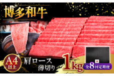 【全8回定期便】A4等級以上 博多和牛 肩ロース薄切り 1kg ▼ 牛肉 肉 にく  ロース  スライス 国産　牛 すき焼き しゃぶしゃぶ A4 A5 定期便 桂川町/久田精肉店 [ADBM078]