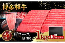 【全10回定期便】A4等級以上 博多和牛 肩ロース薄切り 1kg ▼牛肉 肉 にく 国産牛 特産品 大好評 冷凍  牛 ロース すき焼き しゃぶしゃぶ A4 A5  定期便 桂川町/久田精肉店 [ADBM079]