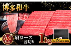 【全12回定期便】A4等級以上 博多和牛 肩ロース薄切り 1kg ▼ 牛肉 肉 にく 国産牛 特産品 大好評 冷凍  牛 ロース すき焼き しゃぶしゃぶ A4 A5 定期便 桂川町/久田精肉店 [ADBM080]
