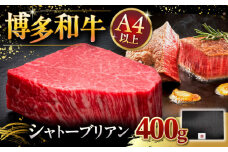 博多和牛 シャトーブリアン ステーキ 400g（200g×2）桂川町/久田精肉店 希少部位 ヒレ シャトーブリアン ステーキ 赤身 厳選 和牛 牛肉 シャトーブリアン 国産 博多和牛 福岡 九州 [ADBM081]