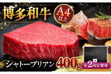 【全2回定期便】【超希少部位】博多和牛 ヒレ シャトーブリアン 200g × 2枚 ▼ 牛肉 肉 にく  ヒレ ひれ フィレ ヒレ肉 ヒレステーキ ステーキ 希少 定期便  桂川町/久田精肉店 [ADBM082]