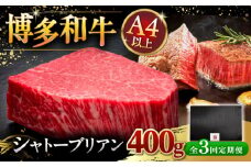【全3回定期便】【超希少部位】博多和牛 ヒレ シャトーブリアン 200g × 2枚 ▼ 牛肉 肉 にく  ヒレ ひれ フィレ ヒレ肉 ヒレステーキ ステーキ 希少 定期便 桂川町/久田精肉店 [ADBM083]