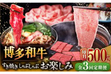 【全3回定期便】【毎月500gお届け】博多和牛 すき焼き しゃぶしゃぶ お楽しみ 定期便 ( 肩ロース / 上赤身 / ロース ) ▼ 牛肉 肉 にく  国産牛 大好評 冷凍 お土産 すき焼き しゃぶしゃぶ 定期便 大容量  桂川町/久田精肉店 [ADBM148]