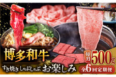 【全6回定期便】【毎月500gお届け】博多和牛 すき焼き しゃぶしゃぶ 定期便 ( 肩ロース / 上赤身 / ロース ) ▼ 牛肉  国産牛 博多和牛 薄切り すき焼き しゃぶしゃぶ 肩ロース 上赤身 特選ロース 定期便 セット 大容量 博多 和牛 福岡 九州 桂川町/久田精肉店 [ADBM149]