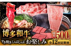 【全12回定期便】【毎月500gお届け】博多和牛 すき焼き しゃぶしゃぶ お楽しみ 定期便 ( 肩ロース / 上赤身 / ロース ) ▼牛肉 肉 にく  国産牛 大好評 冷凍 お土産 すき焼き しゃぶしゃぶ 定期便 大容量  桂川町/久田精肉店 [ADBM150]