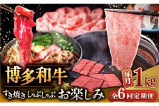 【全6回定期便】【毎月1kgお届け】博多和牛 すき焼き しゃぶしゃぶ お楽しみ 定期便 ( 肩ロース / 上赤身 / ロース ) ▼ 牛肉 肉 にく  国産牛 大好評 冷凍 お土産 すき焼き しゃぶしゃぶ 定期便 大容量  桂川町/久田精肉店 [ADBM152]