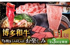 【全3回定期便】【毎月1kgお届け】博多和牛 すき焼き しゃぶしゃぶ お楽しみ 定期便 ( 肩ロース / 上赤身 / ロース ) ▼ 牛肉 肉 にく  国産牛 大好評 冷凍 お土産 すき焼き しゃぶしゃぶ 定期便 大容量  桂川町/久田精肉店 [ADBM151]