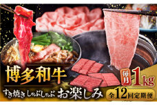 【全12回定期便】【毎月1kgお届け】博多和牛 すき焼き しゃぶしゃぶ お楽しみ 定期便 ( 肩ロース / 上赤身 / ロース ) ▼ 牛肉 肉 にく  国産牛 大好評 冷凍 お土産 すき焼き しゃぶしゃぶ 定期便 大容量 桂川町/久田精肉店 [ADBM153]