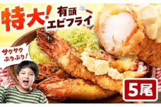 約25センチの超特大サイズ！有頭 特大 エビフライ 5尾 ▼母の日 えびふらい 海老 冷凍食品 ジャンボ ブラックタイガー フライ お弁当 運動会 えび 食品 おかず 揚げ物 揚げるだけ 冷凍 簡単 美味しい エビフライ パーティー 桂川町/山水商事 [ADAH006]