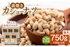 【全3回定期便】【合計2.25kg】無塩 素焼き カシューナッツ750g［150g×5袋］▼ ナッツ 大容量 小分け 美容 健康 筋トレ 高タンパク 効果 栄養価 ダイエット  お菓子  無添加  おやつ おつまみ 間食 植物油不使用 低糖質 非常食 備蓄 定期便 桂川町/株式会社福六 [ADAM037]