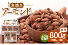 【全3回定期便】【合計2.4kg】 無塩 素焼きアーモンド800g［160g×5袋］▼ ナッツ アーモンド 大容量 美容 健康 筋トレ 高タンパク 効果 栄養価 ダイエット 良質 料理 デザート お菓子  無添加  おやつ おつまみ 間食 小分け 不使用 低糖質 非常食 備蓄 定期便 桂川町/株式会社福六 [ADAM038]