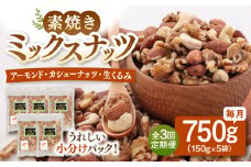 【全3回定期便】無塩 ミックスナッツ750g［150g×5袋］▼ ナッツ 大容量 美容 健康 筋トレ 高タンパク 効果 栄養 ダイエット 料理 デザート お菓子 ミックス 無塩 素焼き 無添加 ロースト アーモンド くるみ  クルミ カシューナッツ 小分け おやつ おつまみ 間食 油 不使用 低糖質 防災 非常食 備蓄 保存食 定期便 桂川町/株式会社福六 [ADAM039]