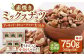 素焼き ミックス ナッツ 無塩 小分け 常温 無塩 油不使用  ミックスナッツ  (アーモンド ・カシューナッツ・生クルミ)