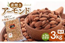 【3回定期便】【徳用】無塩 素焼き アーモンド3kg ▼ ナッツ 美容 健康 筋トレ 高タンパク 効果 栄養価 ダイエット 良質 料理 デザート お菓子 アーモンド  無添加 ローストナッツ ナッツ おやつ おつまみ 間食 植物油不使用 低糖質 定期便 徳用 桂川町/株式会社福六 [ADAM041]