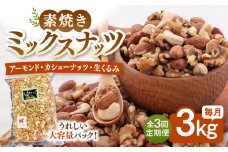【3回定期便】【徳用】無塩 ミックスナッツ 3kg（くるみ・アーモンド・カシューナッツ） ▼ ナッツ 美容 健康 高タンパク 効果 栄養 ダイエット 料理 デザート お菓子 アーモンド くるみ クルミ カシューナッツ 無塩 素焼き 無添加 ロースト おやつ おつまみ 間食 植物油不使用 低糖質  無添加 ロースト 防災 非常食 備蓄 常温 保存食 定期便 桂川町/株式会社福六 [ADAM040]