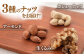 【3回定期便】【徳用】ミックスナッツ（くるみ・アーモンド・カシューナッツ）3kg