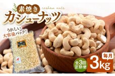 【3回定期便】【徳用】無塩 素焼きカシューナッツ3kg［3kg×1袋］ ▼ ナッツ 美容 健康 筋トレ 高タンパク 効果 栄養価 ダイエット 良質 料理 デザート お菓子 カシューナッツ 無添加 ローストナッツ ナッツ おやつ おつまみ 間食 植物油不使用 低糖質 定期便 徳用 桂川町/株式会社福六 [ADAM042]