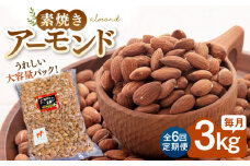 【6回定期便】【徳用】無塩 素焼きアーモンド 3kg ▼ ナッツ 美容 健康 筋トレ 高タンパク 効果 栄養価 ダイエット 良質 料理 デザート お菓子 無添加 ローストナッツ ナッツ おやつ おつまみ 間食 植物油不使用 低糖質 定期便 桂川町/株式会社福六 [ADAM044]