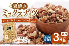 【6回定期便】【徳用】無塩 ミックスナッツ 3kg（くるみ・アーモンド・カシューナッツ）▼ ナッツ 美容 健康 筋トレ 高タンパク 効果 栄養価 ダイエット 良質 料理 デザート お菓子 アーモンド くるみ クルミ 胡桃 無塩 素焼き 無添加 ローストナッツ ナッツ おやつ おつまみ 間食 植物油不使用 低糖質 無添加 ロースト 定期便 桂川町/株式会社福六 [ADAM043]