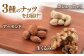 【6回定期便】【徳用】ミックスナッツ（くるみ・アーモンド・カシューナッツ）3kg