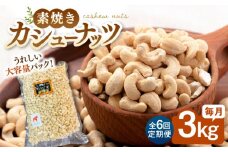 【6回定期便】【徳用】無塩 素焼き カシューナッツ3kg［3kg×1袋］▼ ナッツ 美容 健康 筋トレ 高タンパク 効果 栄養価 ダイエット 良質 料理 デザート お菓子 カシューナッツ  無添加 ローストナッツ ナッツ おやつ おつまみ 間食 植物油不使用 低糖質 定期便 桂川町/株式会社福六 [ADAM045]