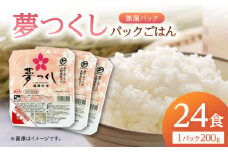 福岡県産 夢つくし パックご飯 計24パック (各200g）▼ご飯パック ごはんパック レトルト ご飯 パックごはん パックライス パックご飯 米 白米 保存食 備蓄米 200g 桂川町/東福岡米穀株式会社 [ADBG001]