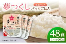 福岡県産 夢つくしパックご飯 計48パック (各200g）▼パックご飯 ご飯パック パックライス レトルト 米  桂川町/東福岡米穀株式会社 [ADBG002]