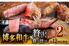 【全12回定期便】博多和牛 贅沢 食べ比べ 2人前( ステーキ すき焼き しゃぶしゃぶ ハンバーグ ) ▼ 定期便 食べくらべ  セット  詰め合わせ  牛肉 肉 和牛 桂川町/久田精肉店 [ADBM155]