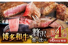 【全6回定期便】博多和牛 贅沢 食べ比べ 4人前 ( ステーキ すき焼き しゃぶしゃぶ ハンバーグ ) ▼ 定期便 食べくらべ  セット  詰め合わせ  牛肉 肉 和牛 桂川町/久田精肉店 [ADBM158]
