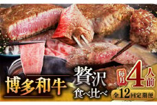 【全12回定期便】博多和牛 贅沢 食べ比べ 4人前 ( ステーキ すき焼き しゃぶしゃぶ ハンバーグ ) ▼定期便 食べくらべ  セット  詰め合わせ  牛肉 肉 和牛 牛すき 桂川町/久田精肉店[ADBM159]