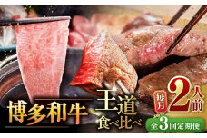 【全3回定期便】博多和牛 王道 食べ比べ 定期便 2人前 ( サーロイン ステーキ / 特選 ロース スライス / シャトーブリアン ) ▼ 牛肉 肉 にく 返礼品 博多 和牛  サーロイン ヒレ シャトーブリアン 薄切り ロース 定期便 2人前 桂川町/久田精肉店 [ADBM160]