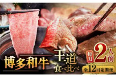 【全12回定期便】博多和牛 王道 食べ比べ 定期便 2人前 ( サーロイン ステーキ / 特選 ロース スライス / シャトーブリアン ) ▼ 牛肉 肉 にく 博多 和牛  サーロイン ヒレ シャトーブリアン 薄切り ロース 定期便 2人前 桂川町/久田精肉店 [ADBM162]