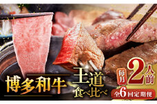【全6回定期便】博多和牛 王道 食べ比べ 定期便 2人前 ( サーロイン ステーキ / 特選 ロース スライス / シャトーブリアン ) ▼ 牛肉 肉 にく 博多 和牛  サーロイン ヒレ シャトーブリアン 薄切り ロース 定期便 ステーキ ステーキ肉 桂川町/久田精肉店 [ADBM161]