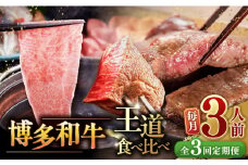 【全3回定期便】博多和牛 王道 食べ比べ 定期便 3人前 ( サーロイン ステーキ / 特選 ロース スライス / シャトーブリアン ) ▼ 博多 和牛  サーロイン ヒレ シャトーブリアン 薄切り ロース 定期便 3人前 桂川町/久田精肉店 [ADBM163]