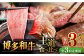 博多和牛 食べ比べ 3人前 ( サーロイン ステーキ / ロース スライス / シャトーブリアン )
