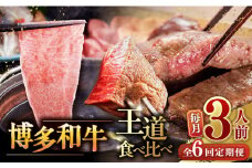 【全6回定期便】博多和牛 王道 食べ比べ 定期便 3人前 ( サーロイン ステーキ / 特選 ロース スライス / シャトーブリアン ) ▼ 牛肉 肉 にく博多 和牛  サーロイン ヒレ シャトーブリアン 薄切り ロース 定期便 3人前 桂川町/久田精肉店 [ADBM164]