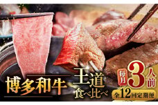 【全12回定期便】博多和牛 王道 食べ比べ 定期便 3人前 ( サーロイン ステーキ / 特選 ロース スライス / シャトーブリアン ) ▼ 牛肉 肉 にく 博多 和牛  サーロイン ヒレ シャトーブリアン 薄切り ロース 定期便 3人前 桂川町/久田精肉店 [ADBM165]