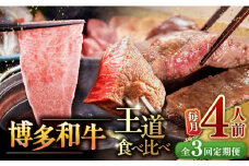 【全3回定期便】博多和牛 王道 食べ比べ 定期便 4人前 ( サーロイン ステーキ / 特選 ロース スライス / シャトーブリアン ) ▼ 牛肉 肉 にく 博多 和牛  サーロイン ヒレ シャトーブリアン 薄切り ロース 定期便 4人前 桂川町/久田精肉店 [ADBM166]
