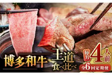 【全6回定期便】博多和牛 王道 食べ比べ 定期便 4人前 ( サーロイン ステーキ / 特選 ロース スライス / シャトーブリアン ) ▼ 牛肉 肉 にく 博多 和牛  サーロイン ヒレ シャトーブリアン 薄切り ロース 定期便 4人前 桂川町/久田精肉店 [ADBM167]