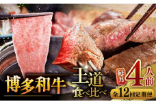 【全12回定期便】博多和牛 王道 食べ比べ 定期便 4人前 ( サーロイン ステーキ / 特選 ロース スライス / シャトーブリアン ) ▼  博多 和牛  サーロイン ヒレ シャトーブリアン 薄切り ロース 桂川町/久田精肉店 [ADBM168]
