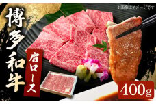 博多和牛 肩ロース 400g  焼肉 和牛 牛肉 九州産 国産 ▼ 牛肉 肉 にく 返礼品 美味しい お肉 家族 口コミ 食材 国産 国産牛 特産品 大好評 冷凍 お土産 すき焼き しゃぶしゃぶ 桂川町/ワイエスフード株式会社 [ADBP001]