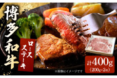 博多和牛 ロースステーキ 合計400g 200g×2枚 和牛 牛肉 ▼ 牛肉 肉 にく 返礼品 美味しい お肉 家族 口コミ 食材 贅沢 希少部位 希少肉 レア ご褒美 お祝い 御祝い 贈答品 ステーキ 高級 和牛 記念日 料理 プレゼント 自分用 贈り物 国産牛 特産品 大好評 冷凍 お土産 桂川町/ワイエスフード株式会社 [ADBP002]