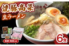 焼豚高菜生ラーメン とんこつ 6食セット ▼ 博多 本場 屋台 らーめん ラーメン お取り寄せ グルメ ギフト 備蓄 食料 巣ごもり 食品 豚骨 とんこつ トンコツ スープ お取り寄せグルメ 焼豚 高菜 生 桂川町/ワイエスフード株式会社 [ADBP003]