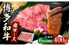 【6回定期便】 博多和牛 肩ロース 400g 焼肉 和牛 牛肉 九州産 国産 ▼ 牛肉 肉 にく 返礼品 美味しい お肉 家族 口コミ 食材 国産 国産牛 特産品 大好評 冷凍 お土産 すき焼き しゃぶしゃぶ 定期便 桂川町/ワイエスフード株式会社 [ADBP005]
